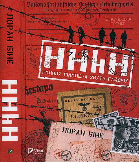 HHhH. Голову Гіммлера звуть Гайдріх, Лоран Біне - Читати Книжки Безкоштовно (Он-Лайн, Українською Мовою). (читати книги онлайн) Скачати книги у форматі PDF, EPUB, FB2 українською
