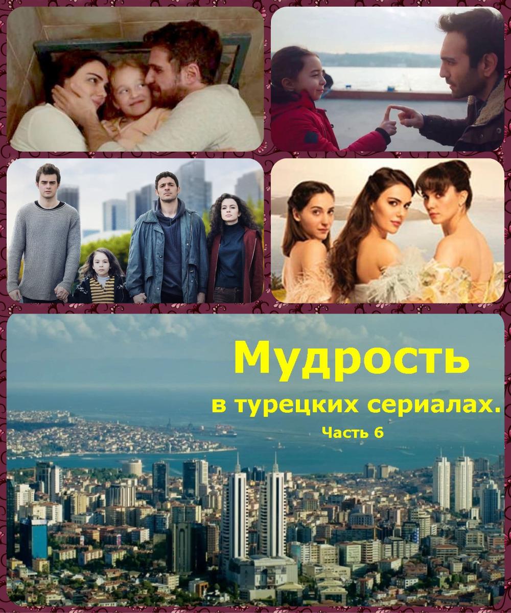 Мудрость в турецких сериалах. Часть 6 [Дополненная версия], Колектив авторів - Афоризми - Читати Книжки Безкоштовно (Он-Лайн, Українською Мовою).  (читати книги онлайн) Скачати книги у форматі PDF, EPUB, FB2 українською