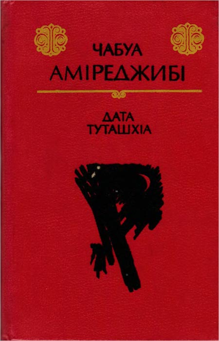 Дата Туташхіа, Мзечабук (Чабуа) Іраклійович Аміреджібі - Читати Книжки Безкоштовно (Он-Лайн, Українською Мовою). (читати книги онлайн) Скачати книги у форматі PDF, EPUB, FB2 українською