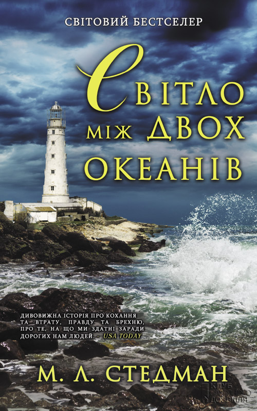 Світло між двох океанів, Марго Л. Стедман - Читати Книжки Безкоштовно (Он-Лайн, Українською Мовою). (читати книги онлайн) Скачати книги у форматі PDF, EPUB, FB2 українською
