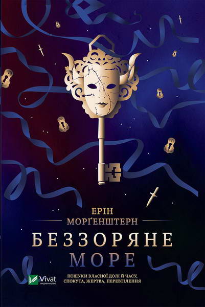 Беззоряне море, Ерін Моргенштерн - Читати Книжки Безкоштовно (Он-Лайн, Українською Мовою). (читати книги онлайн) Скачати книги у форматі PDF, EPUB, FB2 українською