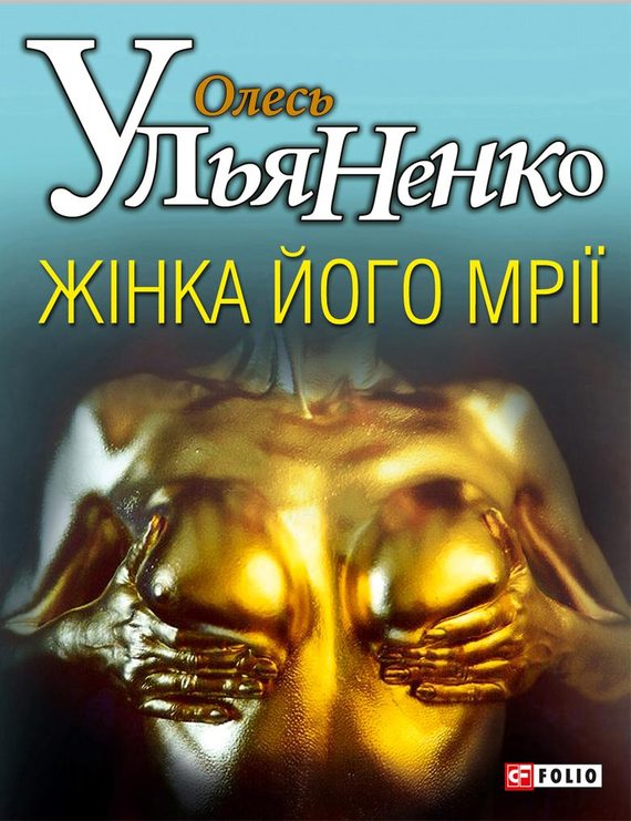 Жiнка його мрiї, Олександр Станіславович Ульянов - Читати Книжки Безкоштовно (Он-Лайн, Українською Мовою). (читати книги онлайн) Скачати книги у форматі PDF, EPUB, FB2 українською