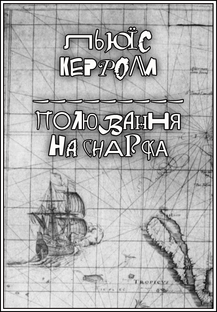 Полювання на Снарка, Льюїс Керол - Читати Книжки Безкоштовно (Он-Лайн, Українською Мовою). (читати книги онлайн) Скачати книги у форматі PDF, EPUB, FB2 українською