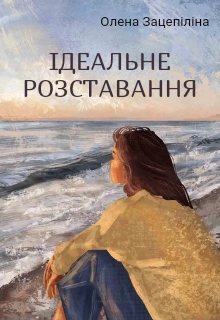 Ідеальне розставання, Олена Зацепіліна - Читати Книжки Безкоштовно (Он-Лайн, Українською Мовою). (читати книги онлайн) Скачати книги у форматі PDF, EPUB, FB2 українською