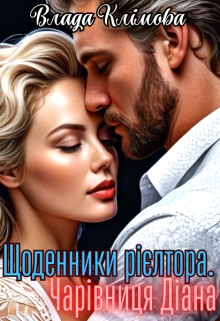 Щоденники рієлтора. Чарівниця Діана, Влада Клімова - Читати Книжки Безкоштовно (Он-Лайн, Українською Мовою). (читати книги онлайн) Скачати книги у форматі PDF, EPUB, FB2 українською