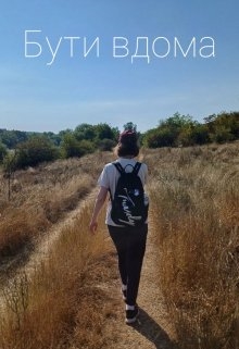 Бути вдома, Людмила Гончарова - Читати Книжки Безкоштовно (Он-Лайн, Українською Мовою). (читати книги онлайн) Скачати книги у форматі PDF, EPUB, FB2 українською