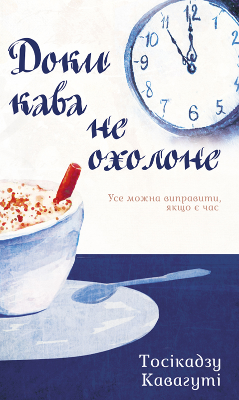 Доки кава не охолоне, Тосікадзу Кавагуті - Читати Книжки Безкоштовно (Он-Лайн, Українською Мовою). (читати книги онлайн) Скачати книги у форматі PDF, EPUB, FB2 українською
