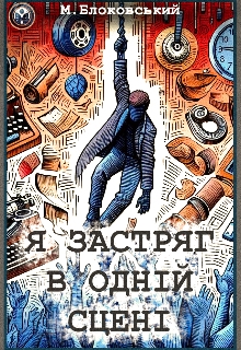 Я застряг в одній сцені, Михаїл Блоковський - Читати Книжки Безкоштовно (Он-Лайн, Українською Мовою). (читати книги онлайн) Скачати книги у форматі PDF, EPUB, FB2 українською