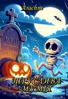 Труслива МумІя , Arachne - Читати Книжки Безкоштовно (Он-Лайн, Українською Мовою). (читати книги онлайн) Скачати книги у форматі PDF, EPUB, FB2 українською