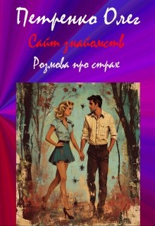 Знайомство на сайті. Розмова про страх., Олег Петренко - Читати Книжки Безкоштовно (Он-Лайн, Українською Мовою). (читати книги онлайн) Скачати книги у форматі PDF, EPUB, FB2 українською