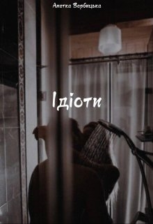 Ідіоти, Анетка Вербицька - Читати Книжки Безкоштовно (Он-Лайн, Українською Мовою). (читати книги онлайн) Скачати книги у форматі PDF, EPUB, FB2 українською
