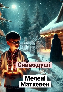 Сяйво душі , Мелені Матхевен - Читати Книжки Безкоштовно (Он-Лайн, Українською Мовою). (читати книги онлайн) Скачати книги у форматі PDF, EPUB, FB2 українською