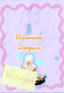 Вселеньске Джерело (молитви), Devion - Читати Книжки Безкоштовно (Он-Лайн, Українською Мовою). (читати книги онлайн) Скачати книги у форматі PDF, EPUB, FB2 українською