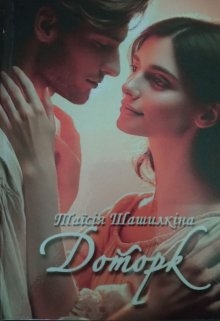 Доторк, Таїсія Шашилкіна - Читати Книжки Безкоштовно (Он-Лайн, Українською Мовою). (читати книги онлайн) Скачати книги у форматі PDF, EPUB, FB2 українською