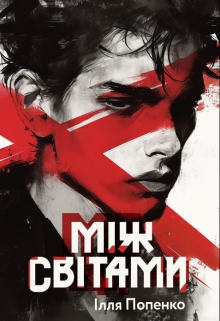 Між світами, Ілля Попенко - Читати Книжки Безкоштовно (Он-Лайн, Українською Мовою). (читати книги онлайн) Скачати книги у форматі PDF, EPUB, FB2 українською
