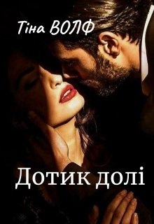 Дотик долі, Тіна Волф - Читати Книжки Безкоштовно (Он-Лайн, Українською Мовою). (читати книги онлайн) Скачати книги у форматі PDF, EPUB, FB2 українською