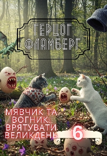 Мявчик та Вогник: Врятувати Великдень, Герцог Фламберг - Читати Книжки Безкоштовно (Он-Лайн, Українською Мовою). (читати книги онлайн) Скачати книги у форматі PDF, EPUB, FB2 українською