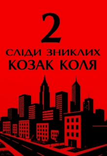 Сліди зниклих 2, Коля Козак - Читати Книжки Безкоштовно (Он-Лайн, Українською Мовою). (читати книги онлайн) Скачати книги у форматі PDF, EPUB, FB2 українською