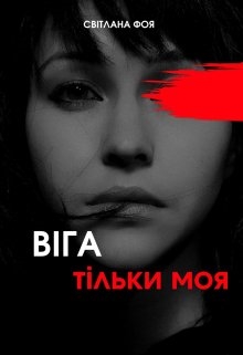 ВІга тільки моя, Світлана Фоя - Читати Книжки Безкоштовно (Он-Лайн, Українською Мовою). (читати книги онлайн) Скачати книги у форматі PDF, EPUB, FB2 українською