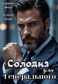Солодка для Генерального, Карина Фокс, Делісія Леоні - Читати Книжки Безкоштовно (Он-Лайн, Українською Мовою). (читати книги онлайн) Скачати книги у форматі PDF, EPUB, FB2 українською