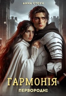 Гармонія , Анна Стоун - Читати Книжки Безкоштовно (Он-Лайн, Українською Мовою). (читати книги онлайн) Скачати книги у форматі PDF, EPUB, FB2 українською