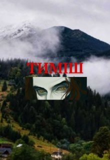 Тиміш, el Leper Lepiller - Читати Книжки Безкоштовно (Он-Лайн, Українською Мовою). (читати книги онлайн) Скачати книги у форматі PDF, EPUB, FB2 українською