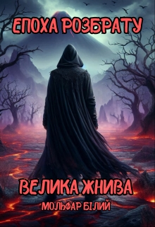 Епоха Розбрату. Велика жнива, Мольфар Білий - Читати Книжки Безкоштовно (Он-Лайн, Українською Мовою). (читати книги онлайн) Скачати книги у форматі PDF, EPUB, FB2 українською