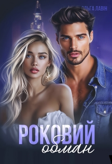 Роковий обман, Ольга Лавін - Читати Книжки Безкоштовно (Он-Лайн, Українською Мовою). (читати книги онлайн) Скачати книги у форматі PDF, EPUB, FB2 українською