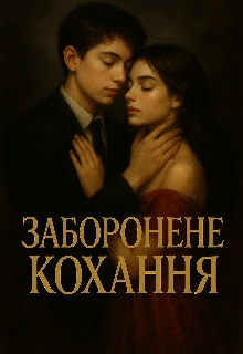 Заборонене кохання , Темний Лист Кохання - Читати Книжки Безкоштовно (Он-Лайн, Українською Мовою). (читати книги онлайн) Скачати книги у форматі PDF, EPUB, FB2 українською
