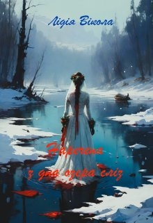 Наречена з дна озера сліз, Лідія Вікола - Читати Книжки Безкоштовно (Он-Лайн, Українською Мовою). (читати книги онлайн) Скачати книги у форматі PDF, EPUB, FB2 українською