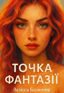 Точка фантазії , Валісса Барінеллі - Читати Книжки Безкоштовно (Он-Лайн, Українською Мовою). (читати книги онлайн) Скачати книги у форматі PDF, EPUB, FB2 українською