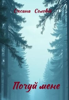 Почуй мене, Оксана Соловій - Читати Книжки Безкоштовно (Он-Лайн, Українською Мовою). (читати книги онлайн) Скачати книги у форматі PDF, EPUB, FB2 українською