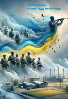 Крила над Україною, Олег Микіч - Читати Книжки Безкоштовно (Он-Лайн, Українською Мовою). (читати книги онлайн) Скачати книги у форматі PDF, EPUB, FB2 українською