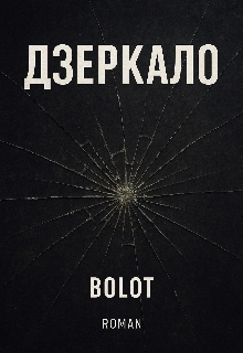 Дзеркало , BOLOT - Читати Книжки Безкоштовно (Он-Лайн, Українською Мовою). (читати книги онлайн) Скачати книги у форматі PDF, EPUB, FB2 українською