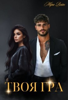 Твоя гра, Міра Вейн - Читати Книжки Безкоштовно (Он-Лайн, Українською Мовою). (читати книги онлайн) Скачати книги у форматі PDF, EPUB, FB2 українською