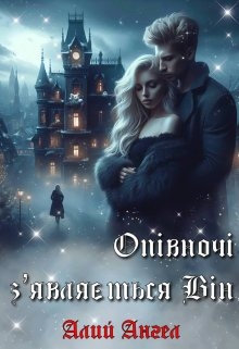 Опівночі з'являється Він, Алий Ангел - Читати Книжки Безкоштовно (Он-Лайн, Українською Мовою). (читати книги онлайн) Скачати книги у форматі PDF, EPUB, FB2 українською
