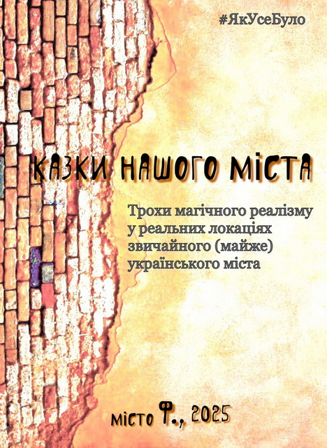 Казки Міста Ф., Кірш Лі - Читати Книжки Безкоштовно (Он-Лайн, Українською Мовою). (читати книги онлайн) Скачати книги у форматі PDF, EPUB, FB2 українською
