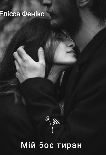 Мій бос тиран, Елісса Фенікс - Читати Книжки Безкоштовно (Он-Лайн, Українською Мовою). (читати книги онлайн) Скачати книги у форматі PDF, EPUB, FB2 українською