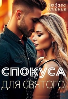Спокуса для святого, Любава Олійник - Читати Книжки Безкоштовно (Он-Лайн, Українською Мовою). (читати книги онлайн) Скачати книги у форматі PDF, EPUB, FB2 українською