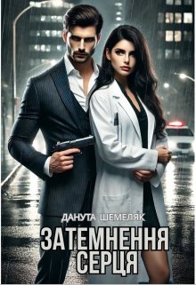 Затемнення серця, Данута Шемеляк - Читати Книжки Безкоштовно (Он-Лайн, Українською Мовою). (читати книги онлайн) Скачати книги у форматі PDF, EPUB, FB2 українською