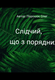 Слідчій, що з порядних , Oleg Poroshok - Читати Книжки Безкоштовно (Он-Лайн, Українською Мовою). (читати книги онлайн) Скачати книги у форматі PDF, EPUB, FB2 українською