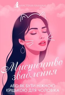 Мистецтво зваблення , Анастелла Калліаді - Читати Книжки Безкоштовно (Он-Лайн, Українською Мовою). (читати книги онлайн) Скачати книги у форматі PDF, EPUB, FB2 українською