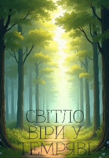 Світло віри в темряві, Alina Slynko - Читати Книжки Безкоштовно (Он-Лайн, Українською Мовою). (читати книги онлайн) Скачати книги у форматі PDF, EPUB, FB2 українською