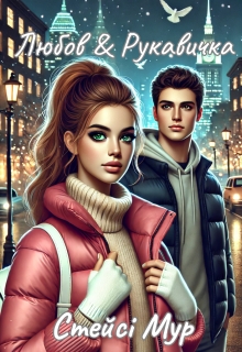Любов & Рукавичка, Стейсі Мур - Читати Книжки Безкоштовно (Он-Лайн, Українською Мовою). (читати книги онлайн) Скачати книги у форматі PDF, EPUB, FB2 українською