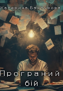 Програний бій, Катерина Бахтурова - Читати Книжки Безкоштовно (Он-Лайн, Українською Мовою). (читати книги онлайн) Скачати книги у форматі PDF, EPUB, FB2 українською