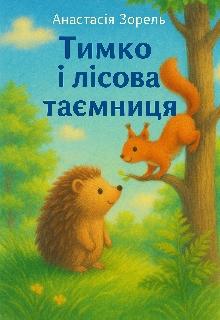 Тимко і лісова таємниця, Анастасія Зорель - Читати Книжки Безкоштовно (Он-Лайн, Українською Мовою). (читати книги онлайн) Скачати книги у форматі PDF, EPUB, FB2 українською