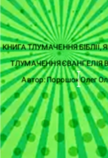 Тлумачення Біблії, як я розумію. Євангеліє від Матфея., Oleg Poroshok - Читати Книжки Безкоштовно (Он-Лайн, Українською Мовою). (читати книги онлайн) Скачати книги у форматі PDF, EPUB, FB2 українською