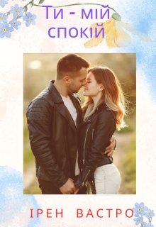 Ти - мій спокій, Ірен Вастро - Читати Книжки Безкоштовно (Он-Лайн, Українською Мовою). (читати книги онлайн) Скачати книги у форматі PDF, EPUB, FB2 українською