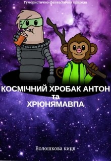 Космічний хробак Антон та Хрюнямавпа, Волошкова Киця - Читати Книжки Безкоштовно (Он-Лайн, Українською Мовою). (читати книги онлайн) Скачати книги у форматі PDF, EPUB, FB2 українською
