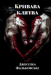 Кривава клятва. Книга друга, Джессіка Фальковські - Читати Книжки Безкоштовно (Он-Лайн, Українською Мовою). (читати книги онлайн) Скачати книги у форматі PDF, EPUB, FB2 українською